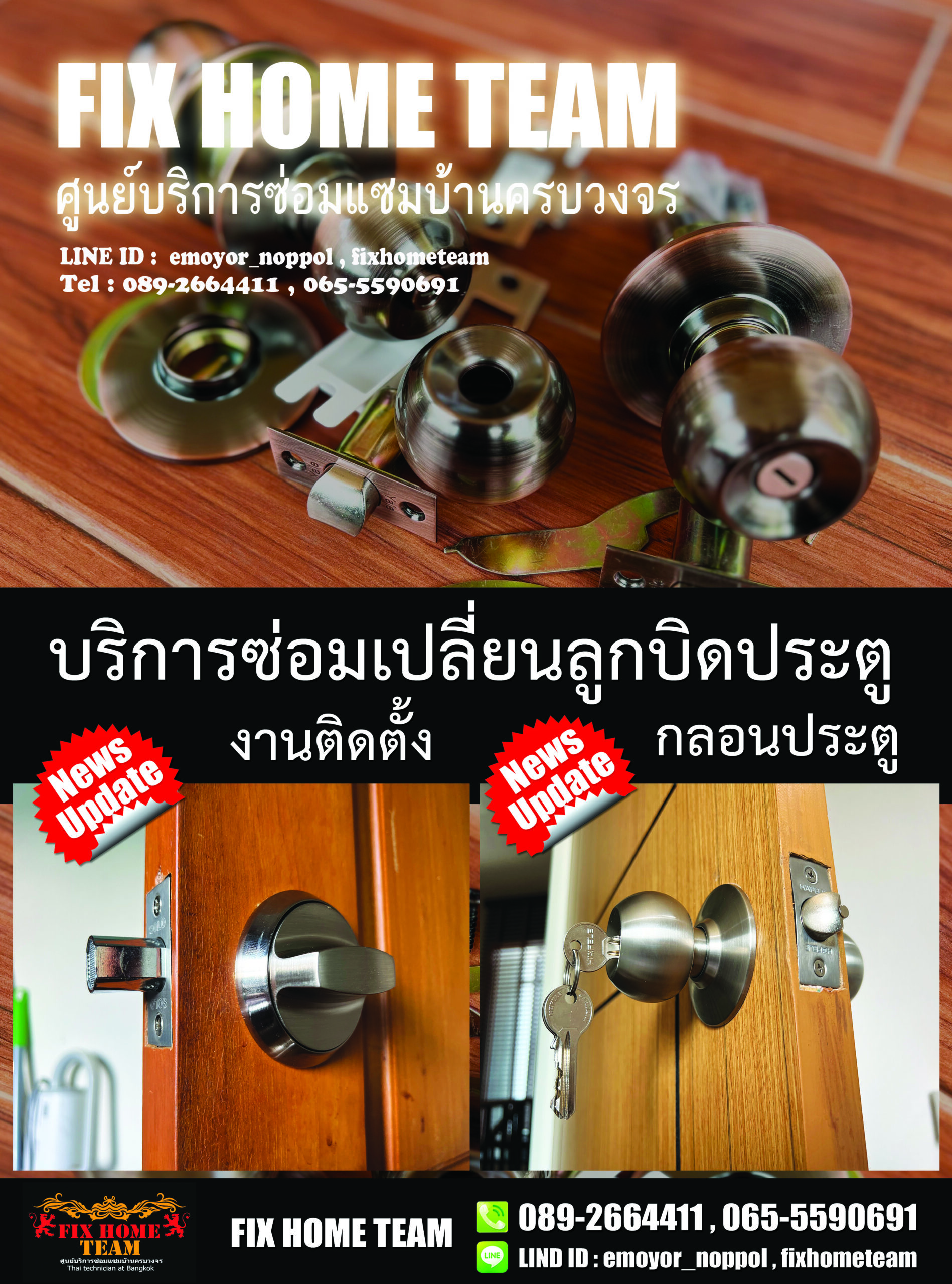 เปลี่ยนลูกบิดประตูห้อง