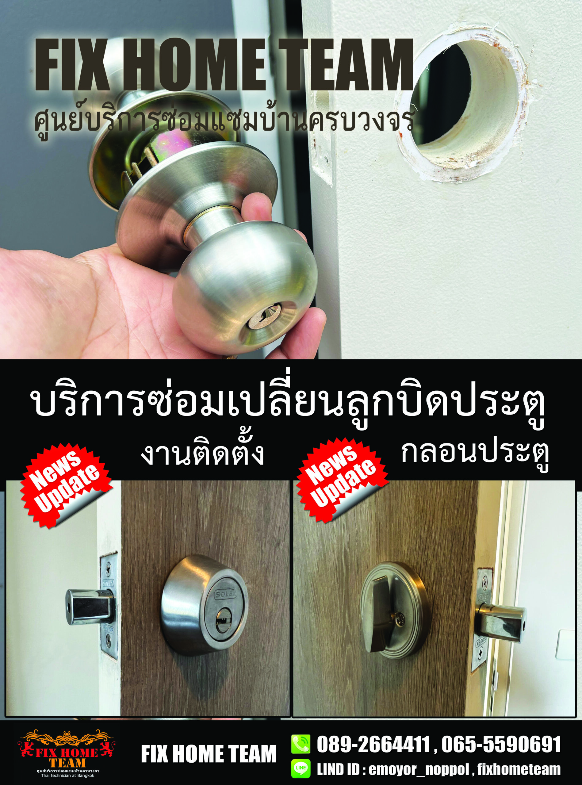 เปลี่ยนลูกบิดประตู สายไหม