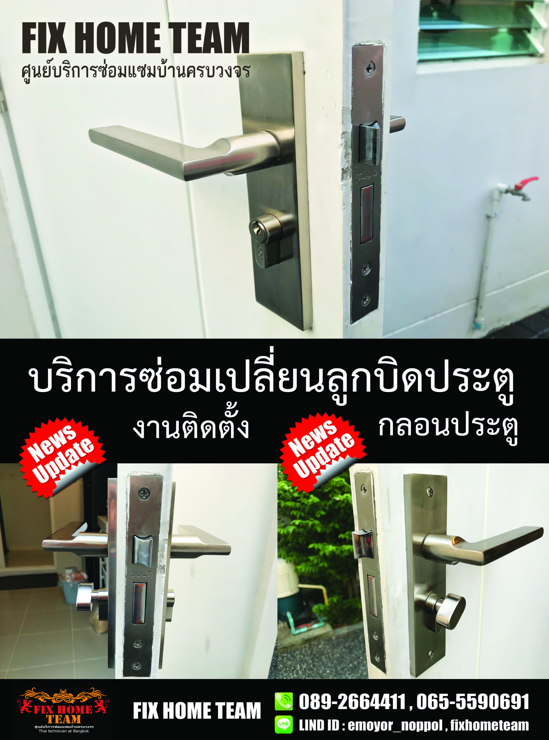 ซ่อมกลอนประตูคันโยก