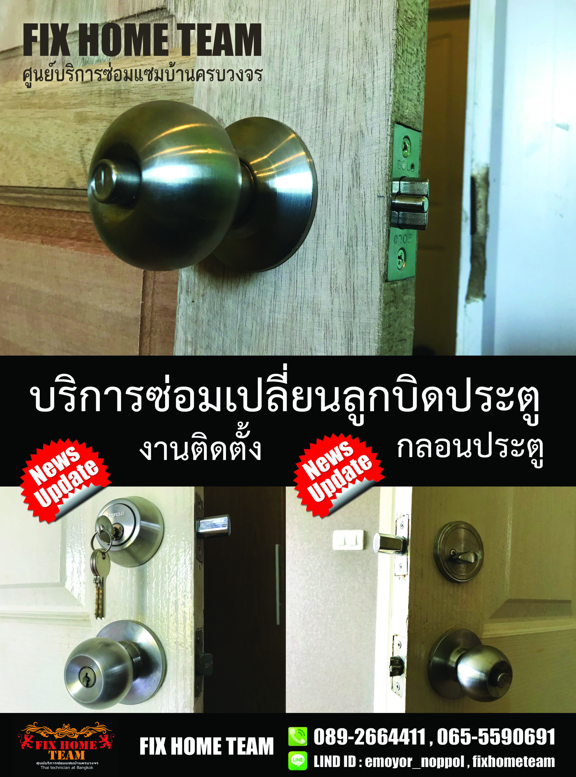 เปลี่ยนลูกบิดประตูห้อง