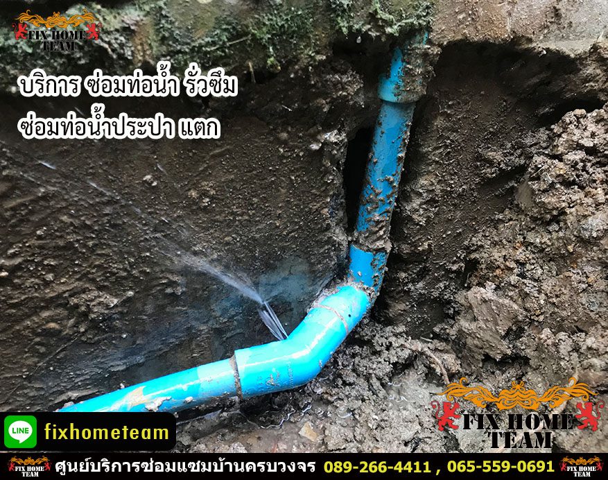 งานซ่อมท่อน้ำประปารั่ว