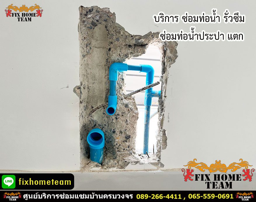 ซ่อมท่อน้ำแตกในผนังห้องครัว