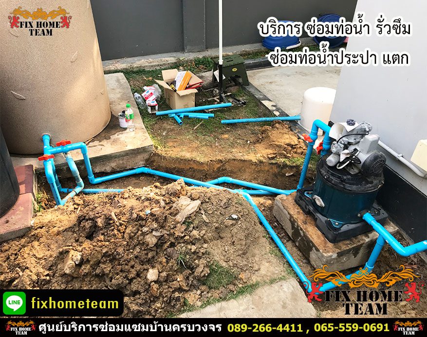 ซ่อมท่อน้ำรั่ว