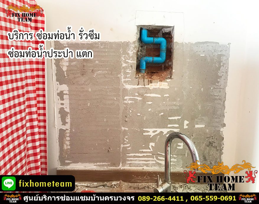 ซ่อมท่อน้ำรั่วในผนัง