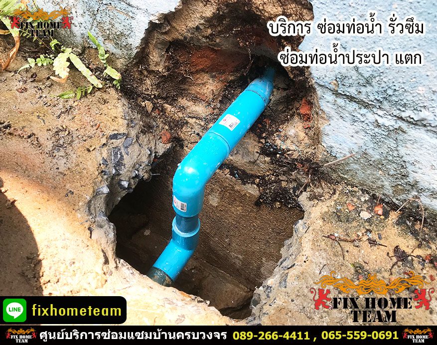 ซ่อมท่อน้ำประปารั่วข้างบ้าน