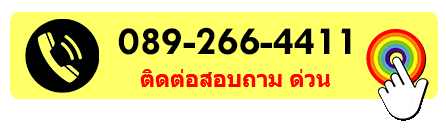 เบอร์ติดต่อ