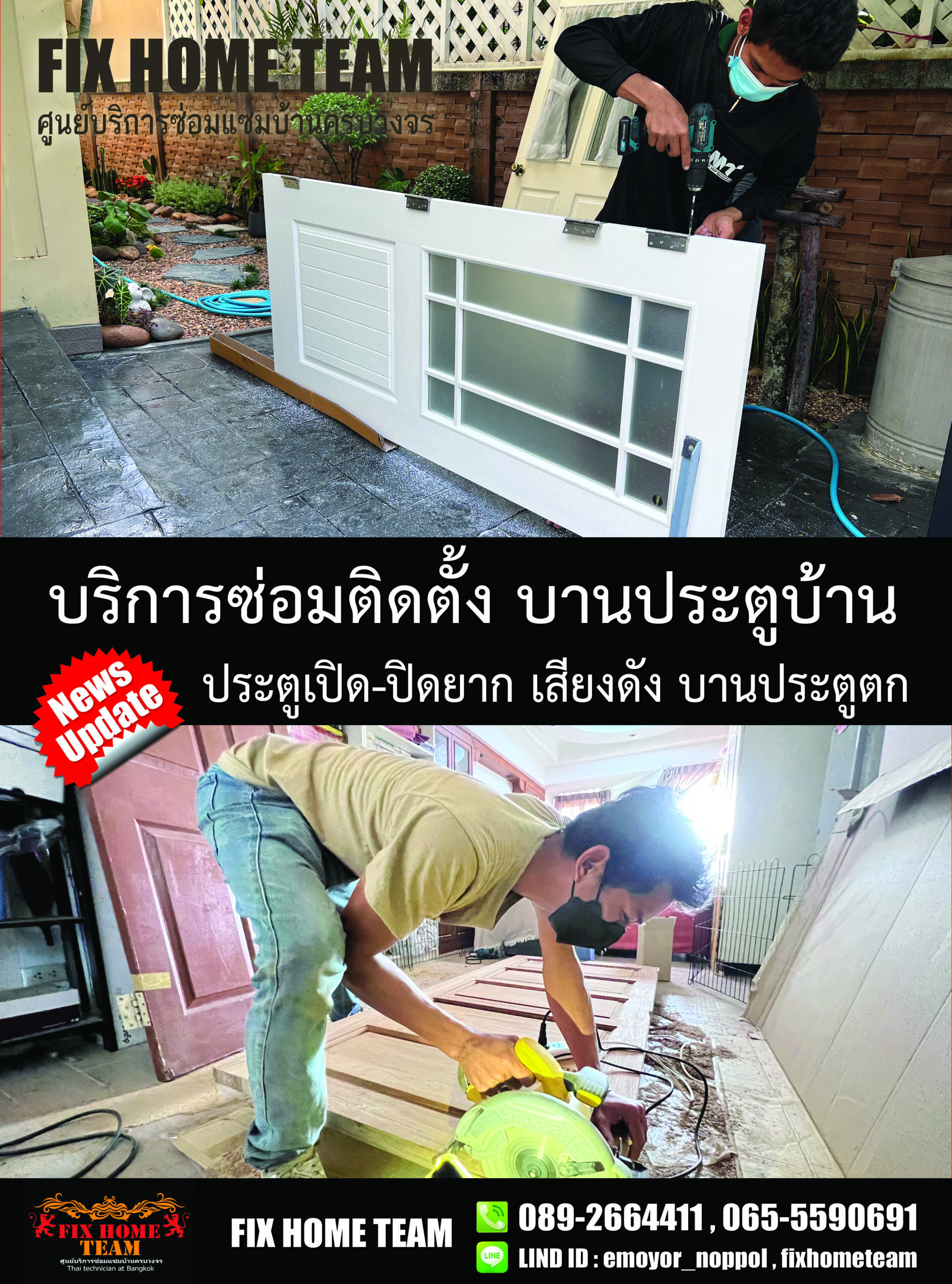 ซ่อมประตูตก