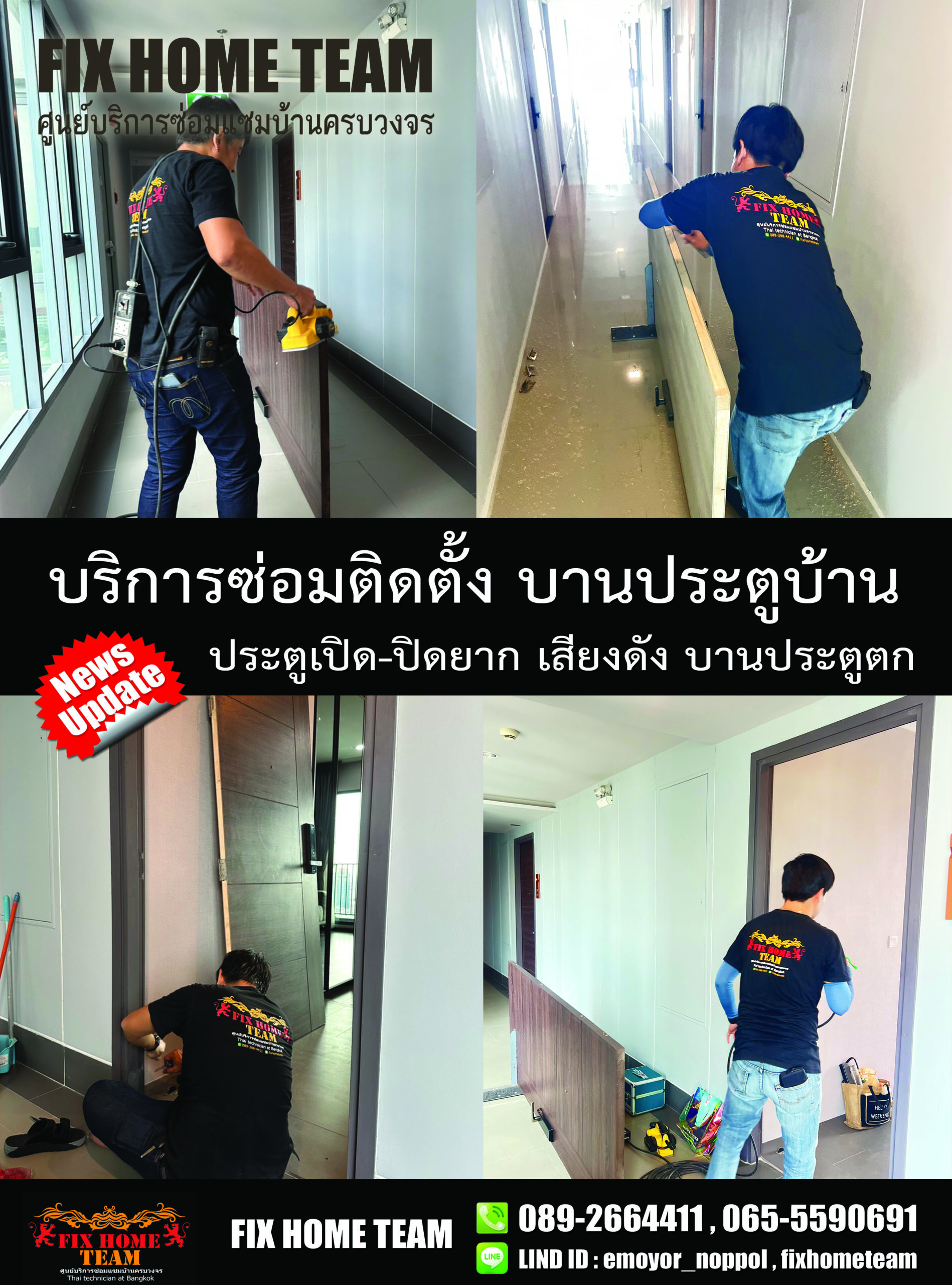 ซ่อมประตูปิดไม่ได้