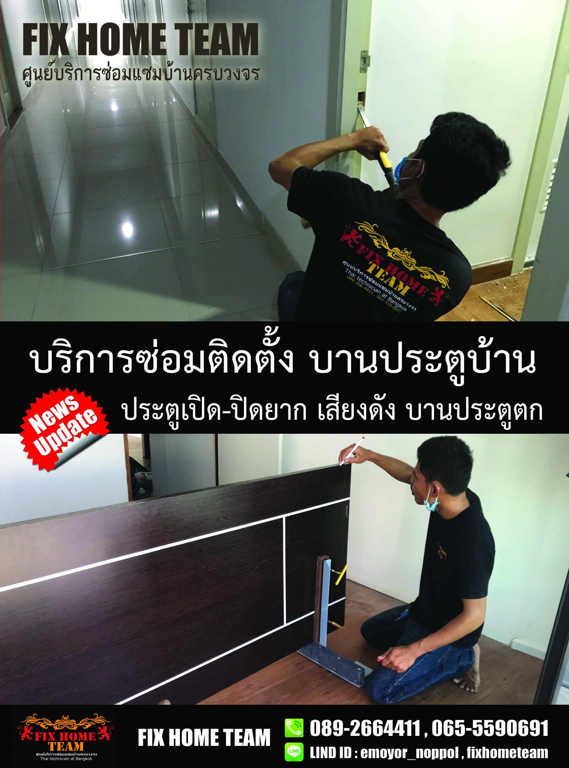 ซ่อมประตูห้องปิดไม่ได้