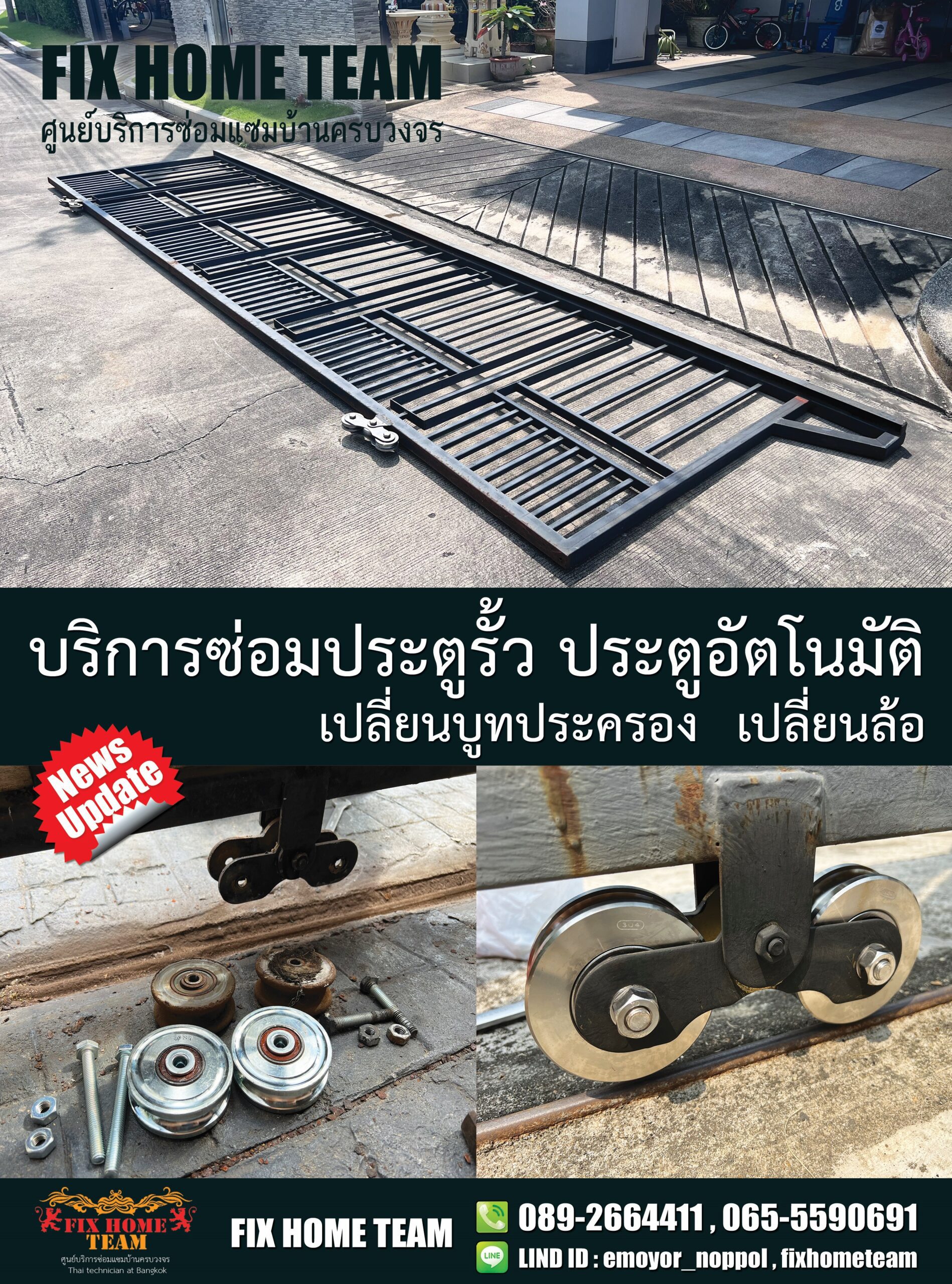 บริการซ่อมประตูรั้ว