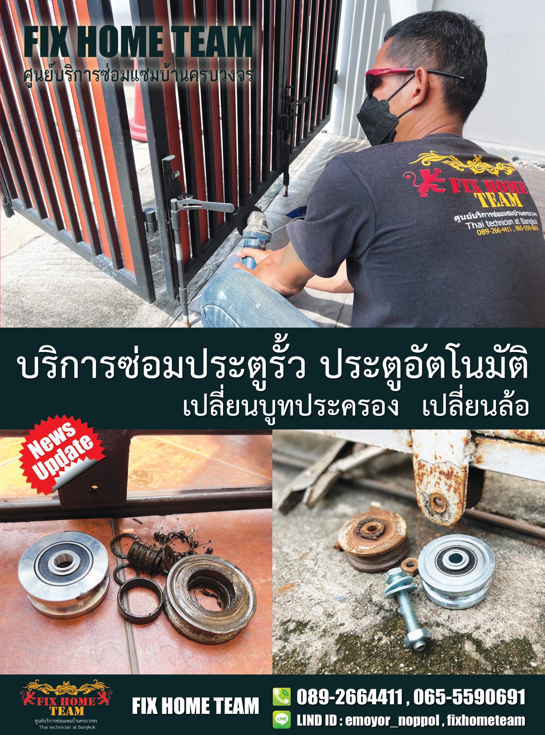 ช่างซ่อมประตูรั้ว