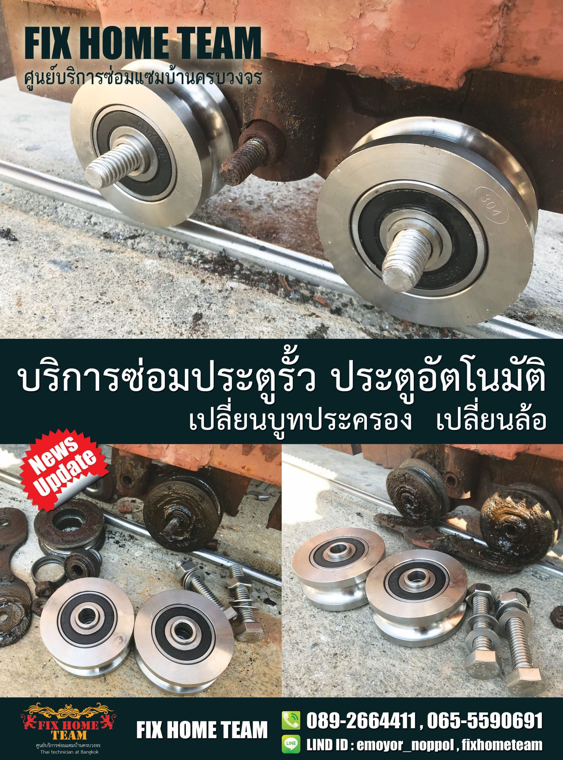 งานซ่อมเปลี่ยนล้อประตูรั้ว