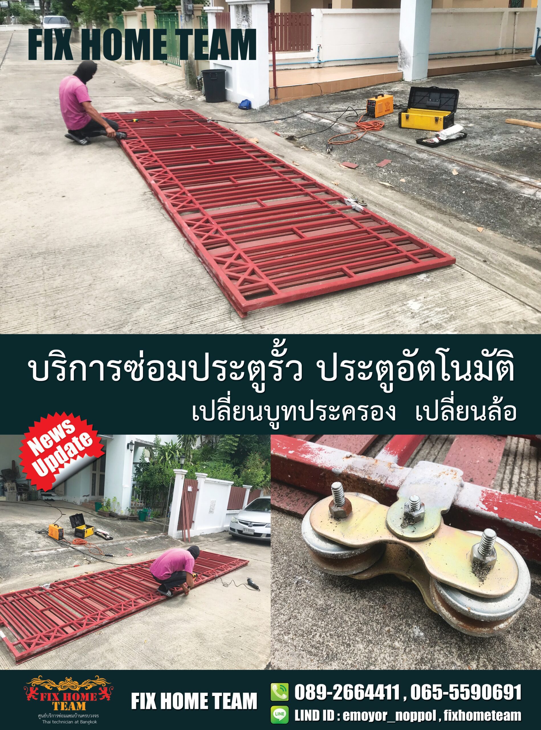 รับซ่อมประตูรั้ว ในกรุงเทพ