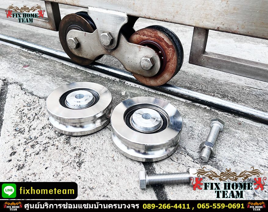 ช่างซ่อมล้อประตูรั้ว ลาดพร้าว